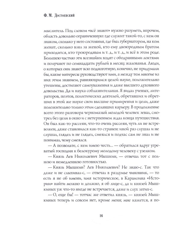 Идиот: роман: Ч. 1-2