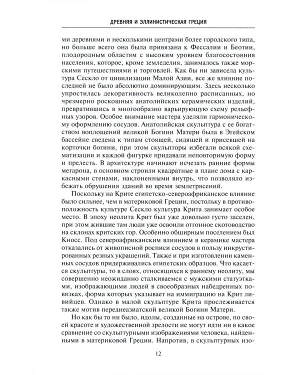 Древняя и эллинистическая Греция. История от истоков до времен Александра Македонского