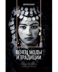 Венец моды и традиции. Головные уборы народов мира