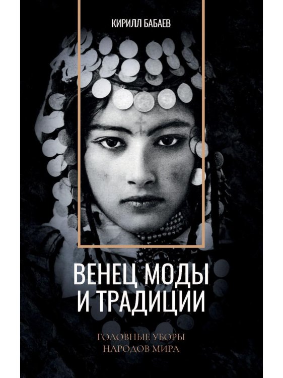 Народы и страны Венец моды и традиции. Головные уборы народов мира
