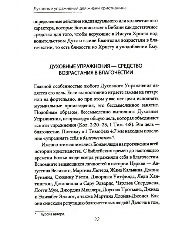 Духовные упражнения для жизни христианина