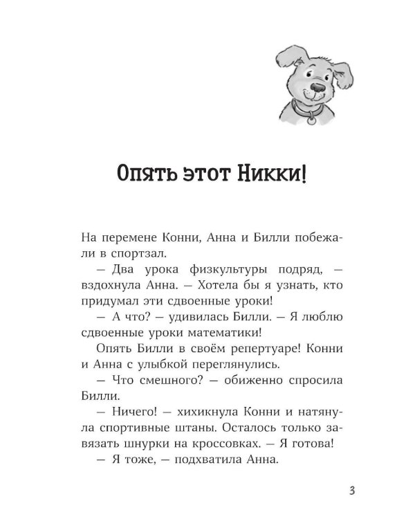 Конни и лучшая собака-ищейка