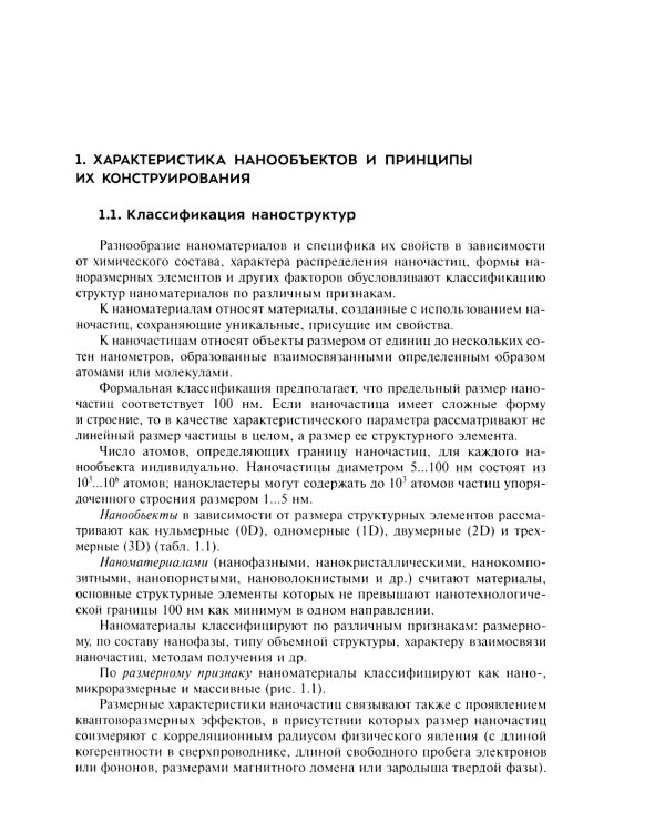 Нанохимия. Введение в нанохимию и технологию наноматериалов: Учебное пособие