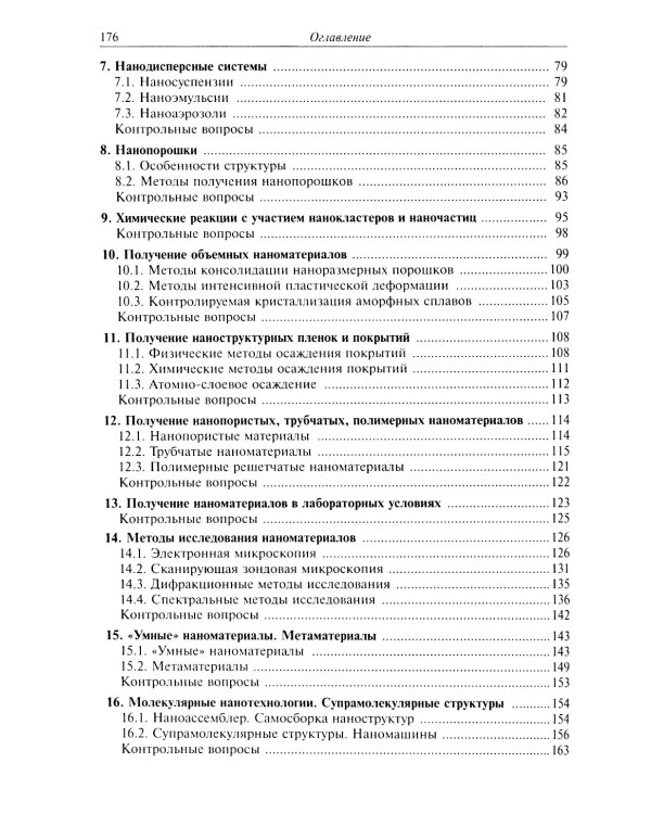 Нанохимия. Введение в нанохимию и технологию наноматериалов: Учебное пособие