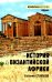 История Византийской Африки. От войн Велизария до гибели Африканского экзархата