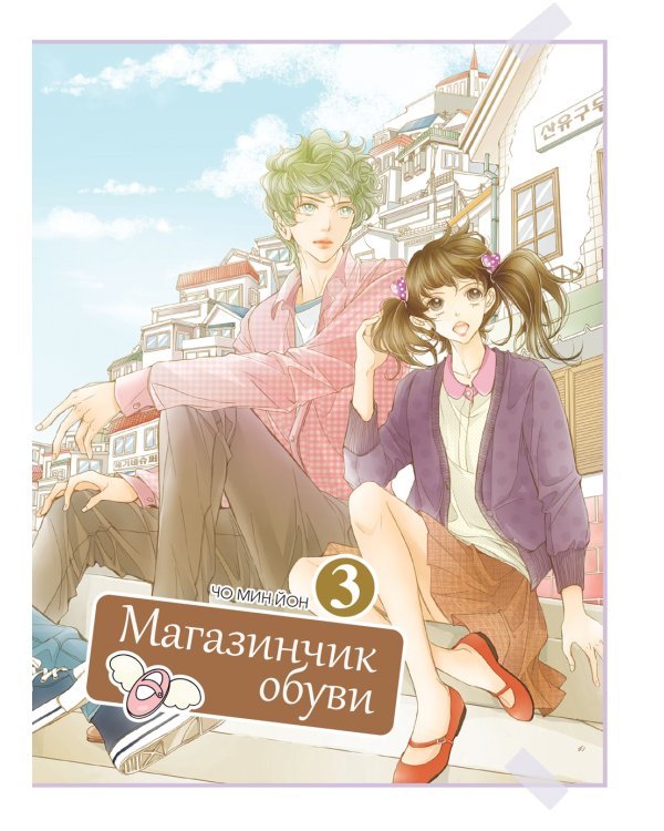 Магазинчик обуви. Том 3