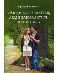 Люди встречаются, люди влюбляются, женятся...