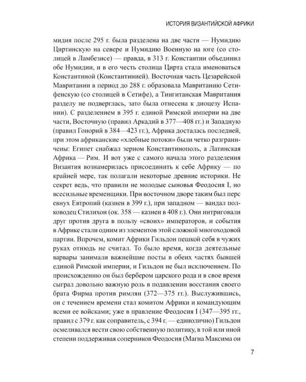 История Византийской Африки. От войн Велизария до гибели Африканского экзархата