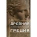 Древняя и эллинистическая Греция. История от истоков до времен Александра Македонского