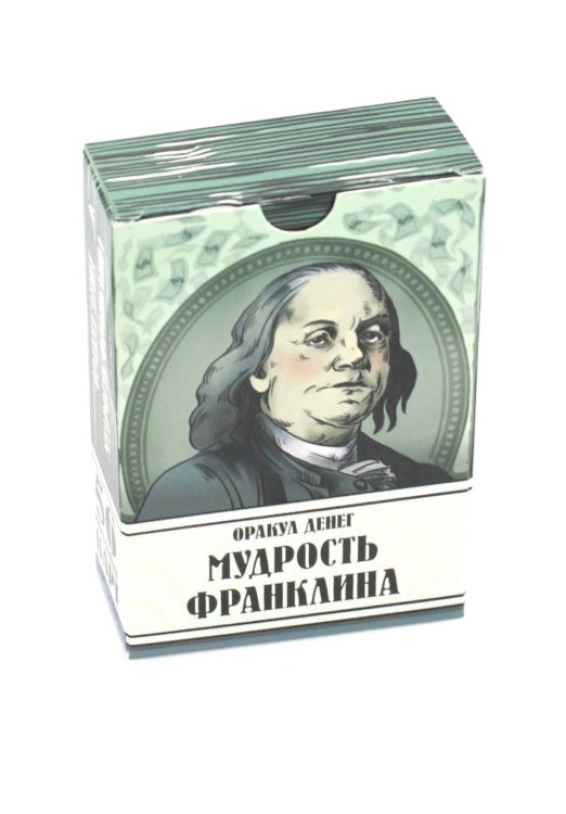 Оракул денег. Мудрость Франклина (56 карт. Арт: 50222.) Оракул денег. Мудрость Франклина (56 карт. Арт: 50222.)