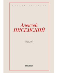 Леший