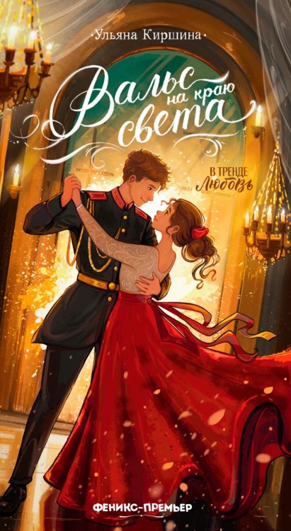 Обложка книги «Вальс на краю света» — Киршина Ульяна Юрьевна, ISBN 9785222470466