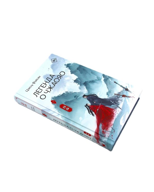 Легенда о Чжаояо (комплект из 2-х книг)