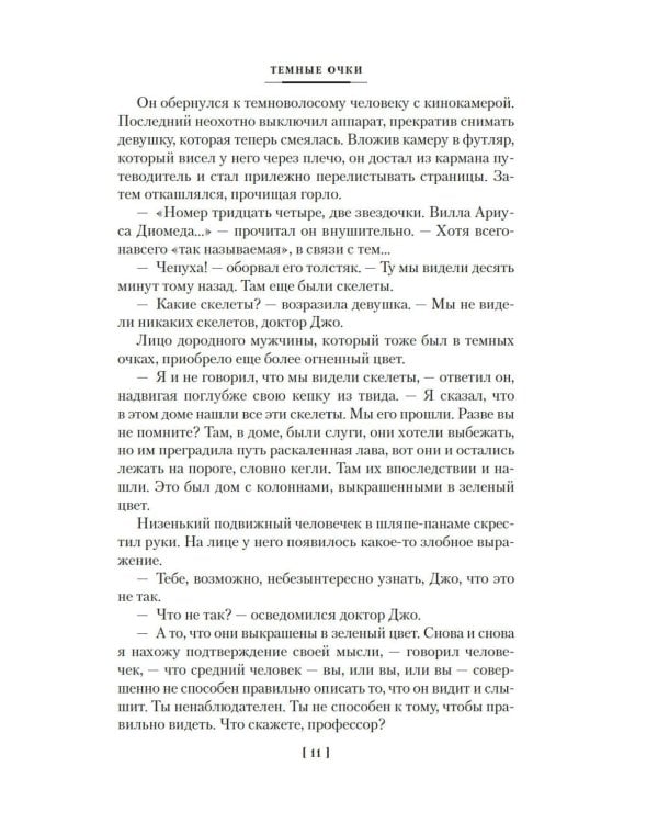 Человек, который не боялся: романы