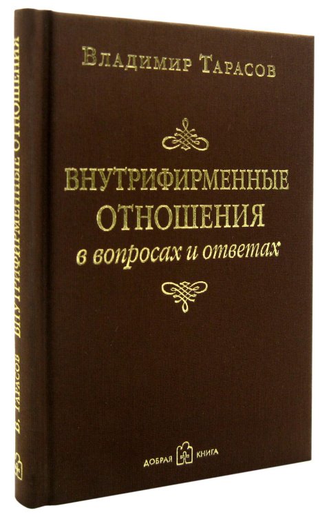 Внутрифирменные отношения в вопросах и ответах Внутрифирменные отношения в вопросах и ответах