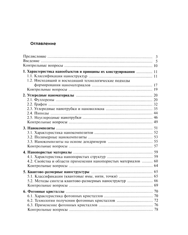Нанохимия. Введение в нанохимию и технологию наноматериалов: Учебное пособие