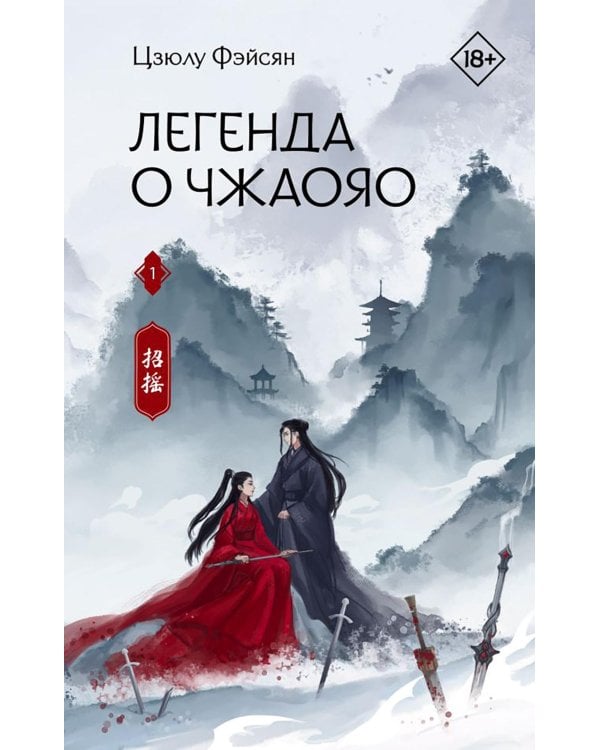 Легенда о Чжаояо (комплект из 2-х книг)