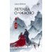 Легенда о Чжаояо (комплект из 2-х книг)