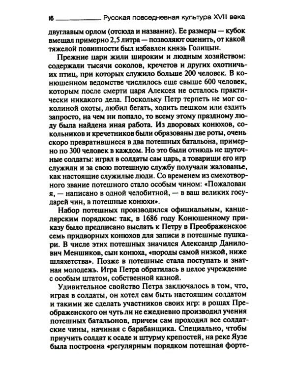 Русская повседневная культура XVIII века