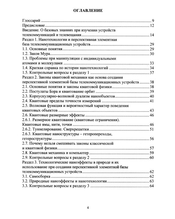 Наноэлектроника и наносхемотехника телекоммуникационных устройств: Учебное пособие