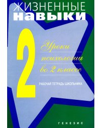 Жизненные навыки: Уроки психологии во 2 кл. Рабочая тетрадь школьника. 13-е изд