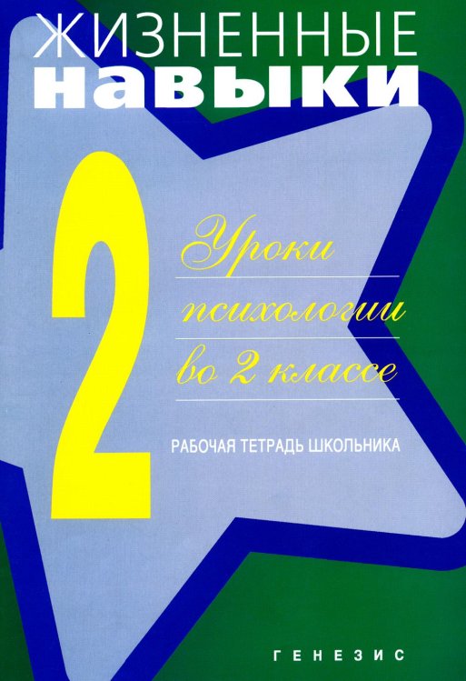 Обложка книги «Жизненные навыки: Уроки психологии во 2 кл. Рабочая тетрадь школьника. 13-е изд» — None, ISBN 9785985632279