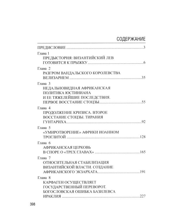 История Византийской Африки. От войн Велизария до гибели Африканского экзархата