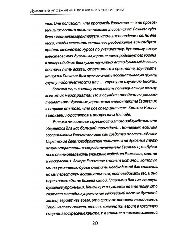Духовные упражнения для жизни христианина