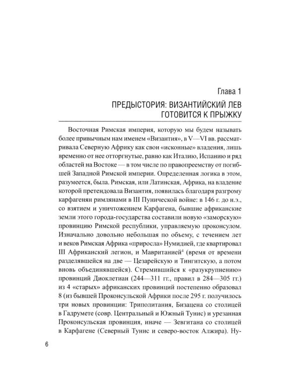 История Византийской Африки. От войн Велизария до гибели Африканского экзархата