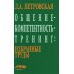 Общение - компетентность - тренинг: Избранные труды