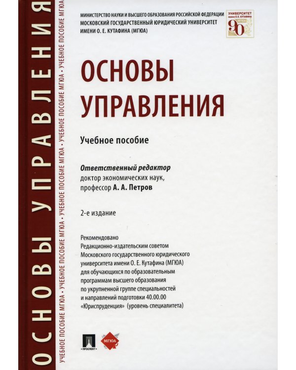 Основы управления. Учебное пособие