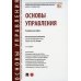 Основы управления. Учебное пособие
