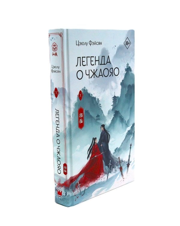 Легенда о Чжаояо (комплект из 2-х книг)