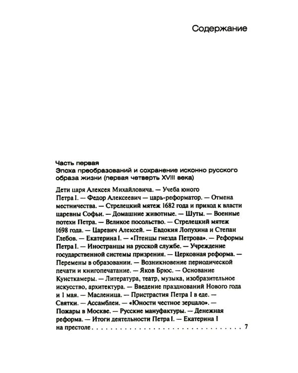 Русская повседневная культура XVIII века