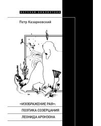 «Изображение рая»: Поэтика созерцания Леонида Аронзона