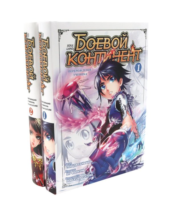 Дополнительное изображение книги «Боевой континент. Кн. 1-2 (комплект из 2-х книг)»