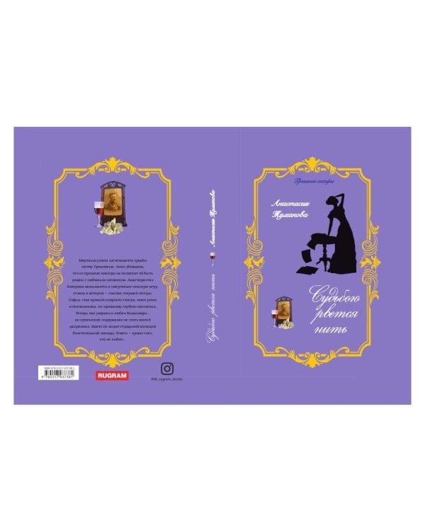 Судьбою рвется нить