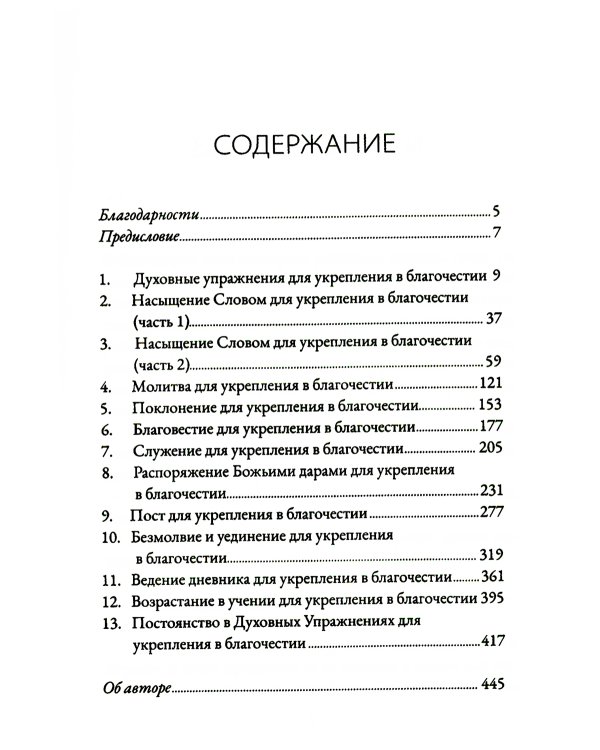 Духовные упражнения для жизни христианина