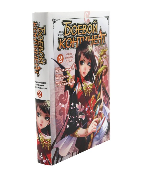 Дополнительное изображение книги «Боевой континент. Кн. 1-2 (комплект из 2-х книг)»