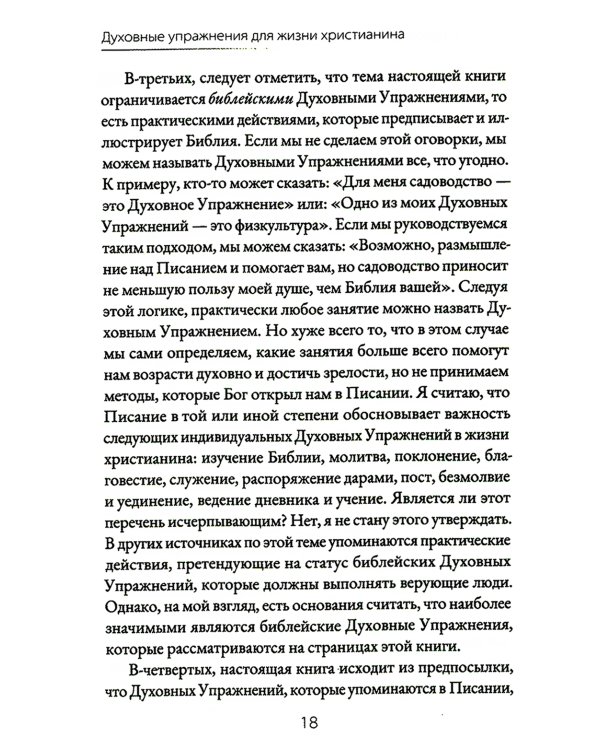 Духовные упражнения для жизни христианина