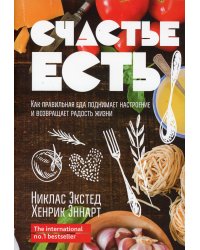 Счастье есть. Как правильная еда поднимает настроение и возвращает радость жизни 