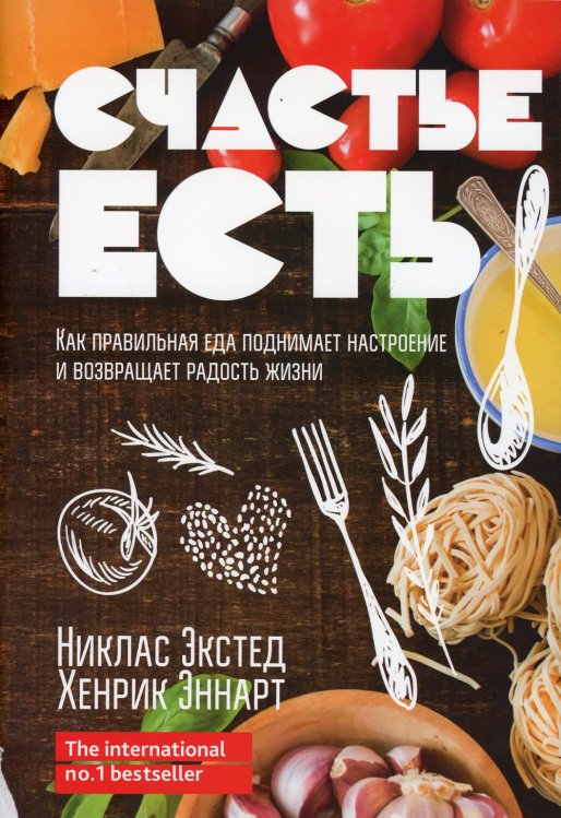 Счастье есть. Как правильная еда поднимает настроение и возвращает радость жизни 