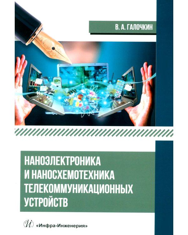Наноэлектроника и наносхемотехника телекоммуникационных устройств: Учебное пособие