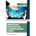 Наноэлектроника и наносхемотехника телекоммуникационных устройств: Учебное пособие Наноэлектроника и наносхемотехника телекоммуникационных устройств: Учебное пособие