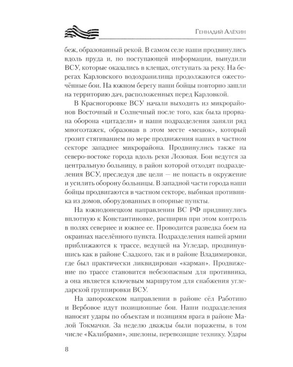На линии огня. Записки военного корреспондента