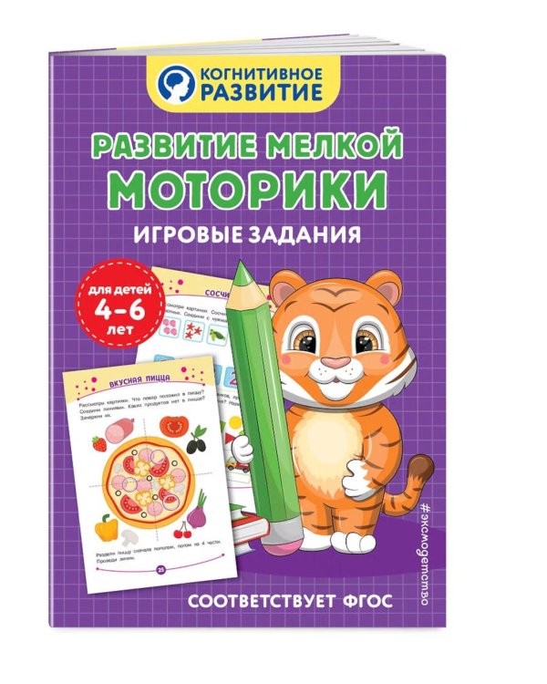Дополнительное изображение книги «Развитие мелкой моторики. Игровые задания»