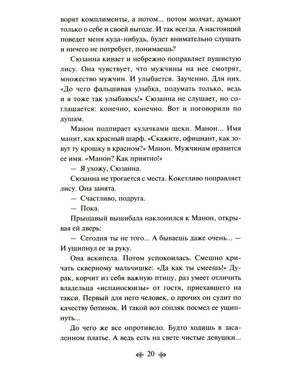 Манон, танцовщица. Южный почтовый