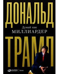 Думай как миллиардер