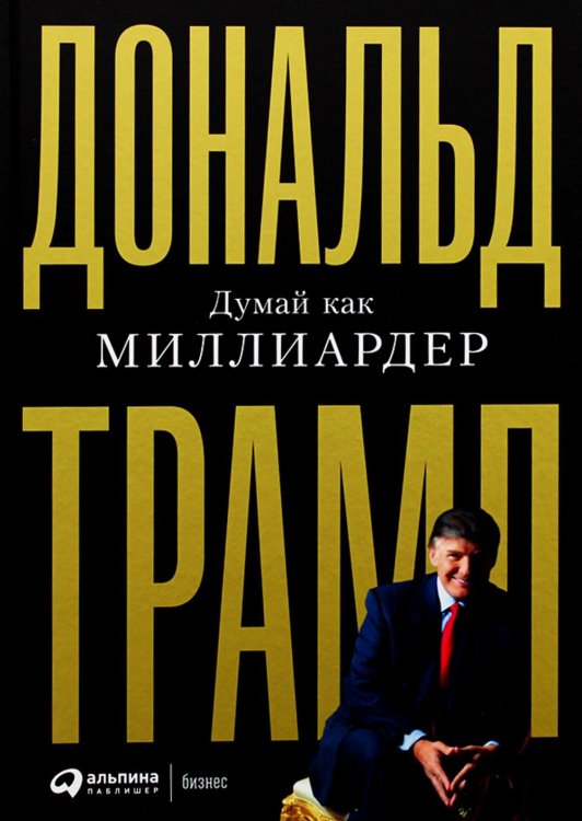 Думай как миллиардер