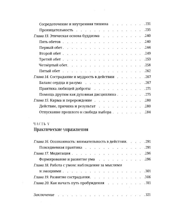Буддизм для начинающих. Путь осознанности и внутреннего покоя